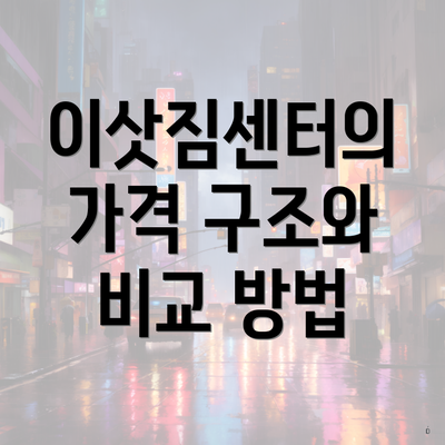 이삿짐센터의 가격 구조와 비교 방법