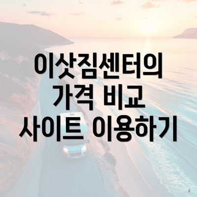 이삿짐센터의 가격 비교 사이트 이용하기