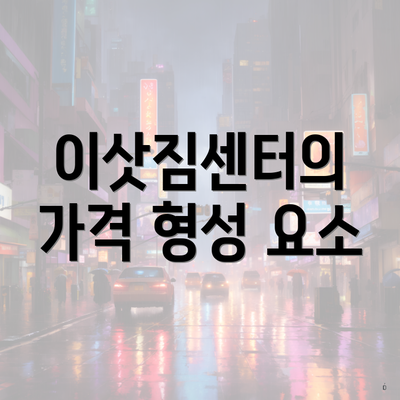 이삿짐센터의 가격 형성 요소