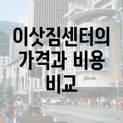 이삿짐센터의 가격과 비용 비교