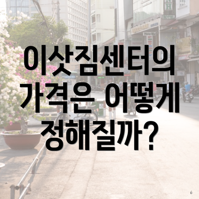 이삿짐센터의 가격은 어떻게 정해질까?