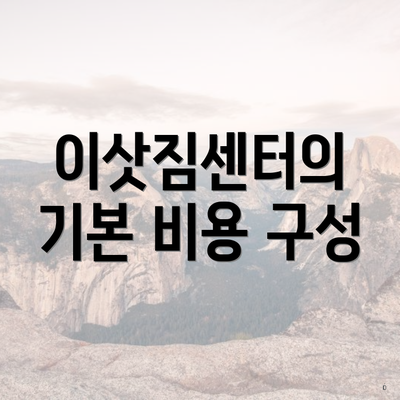 이삿짐센터의 기본 비용 구성