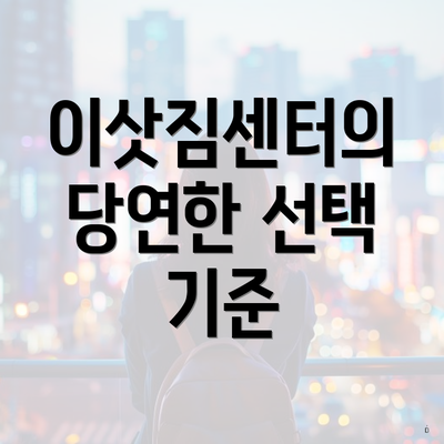 이삿짐센터의 당연한 선택 기준