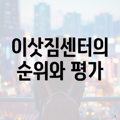 이삿짐센터의 순위와 평가