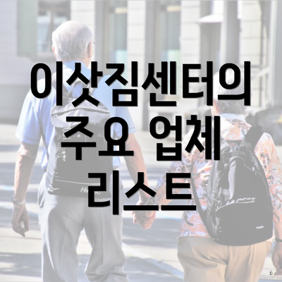 이삿짐센터의 주요 업체 리스트