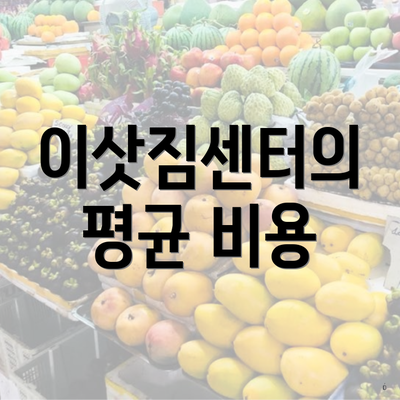 이삿짐센터의 평균 비용