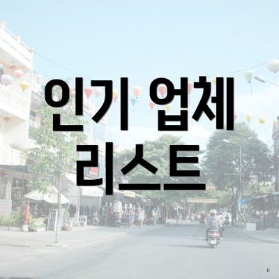 인기 업체 리스트