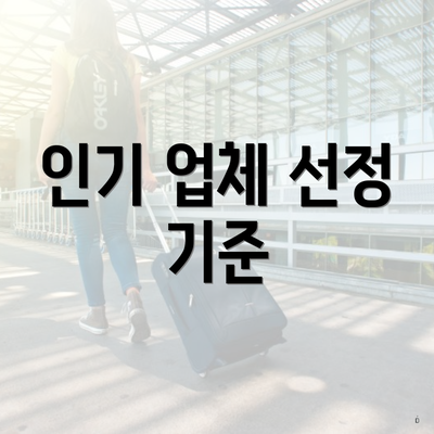 인기 업체 선정 기준