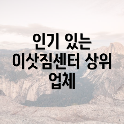 인기 있는 이삿짐센터 상위 업체