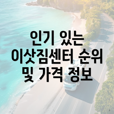 인기 있는 이삿짐센터 순위 및 가격 정보