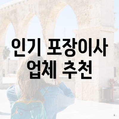 인기 포장이사 업체 추천