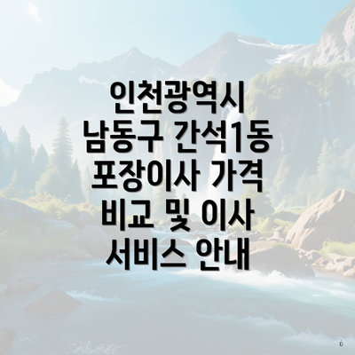 인천광역시 남동구 간석1동 포장이사 가격 비교 및 이사 서비스 안내