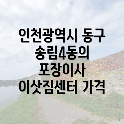 인천광역시 동구 송림4동의 포장이사 이삿짐센터 가격