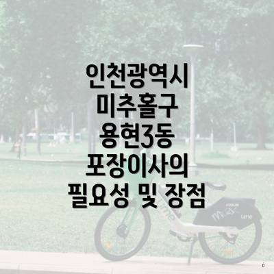 인천광역시 미추홀구 용현3동 포장이사의 필요성 및 장점