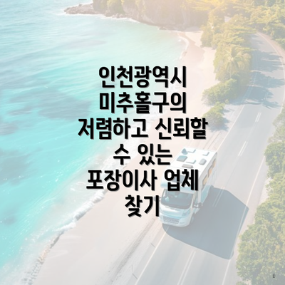 인천광역시 미추홀구의 저렴하고 신뢰할 수 있는 포장이사 업체 찾기