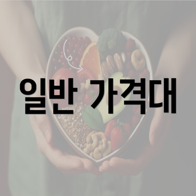 일반 가격대