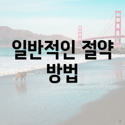 일반적인 절약 방법