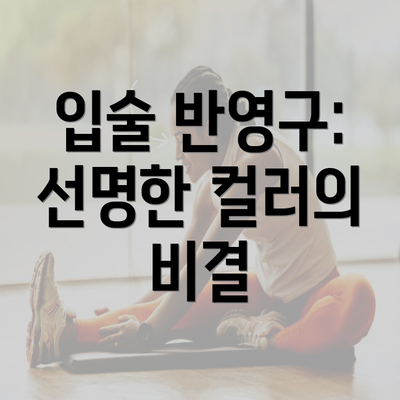 입술 반영구: 선명한 컬러의 비결