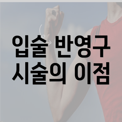 입술 반영구 시술의 이점