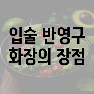 입술 반영구 화장의 장점