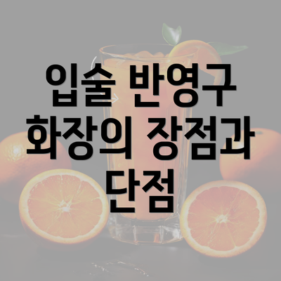 입술 반영구 화장의 장점과 단점