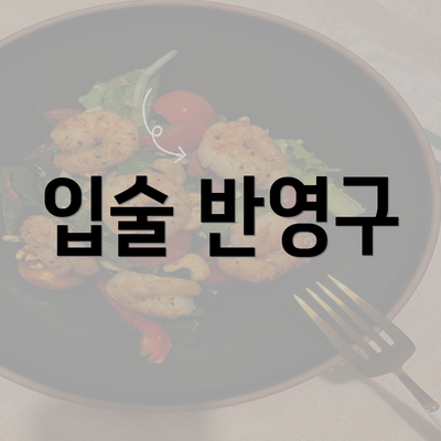 입술 반영구