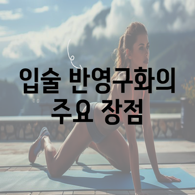 입술 반영구화의 주요 장점