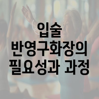 입술 반영구화장의 필요성과 과정