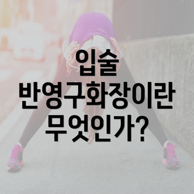 입술 반영구화장이란 무엇인가?