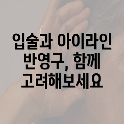 입술과 아이라인 반영구, 함께 고려해보세요