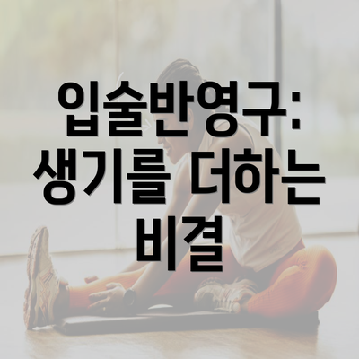 입술반영구: 생기를 더하는 비결