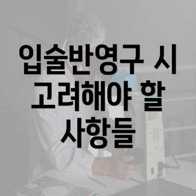 입술반영구 시 고려해야 할 사항들