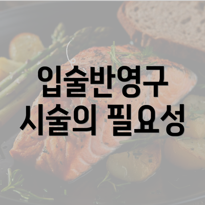 입술반영구 시술의 필요성