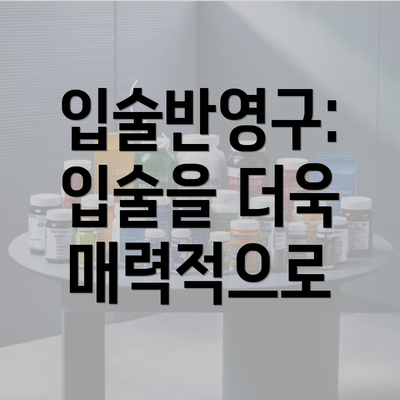 입술반영구: 입술을 더욱 매력적으로