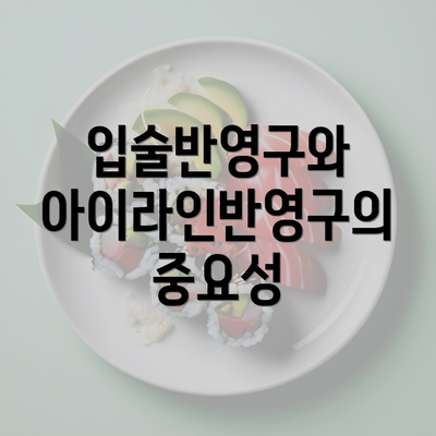 입술반영구와 아이라인반영구의 중요성