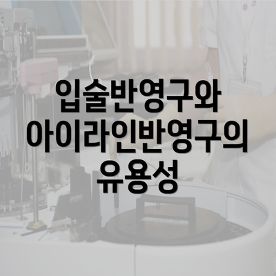 입술반영구와 아이라인반영구의 유용성