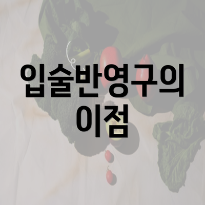 입술반영구의 이점