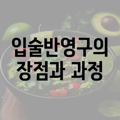 입술반영구의 장점과 과정