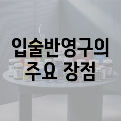 입술반영구의 주요 장점