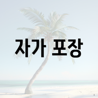 자가 포장