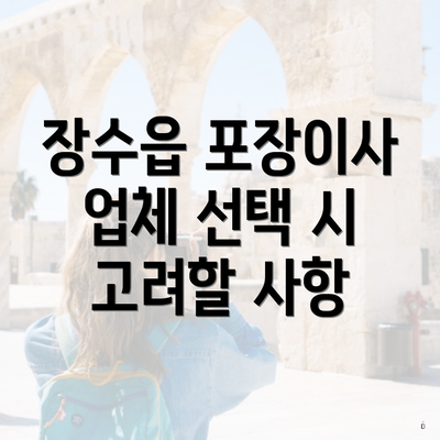 장수읍 포장이사 업체 선택 시 고려할 사항