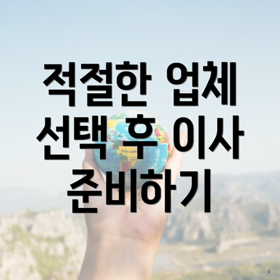 적절한 업체 선택 후 이사 준비하기