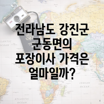 전라남도 강진군 군동면의 포장이사 가격은 얼마일까?