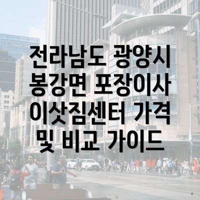 전라남도 광양시 봉강면 포장이사 이삿짐센터 가격 및 비교 가이드