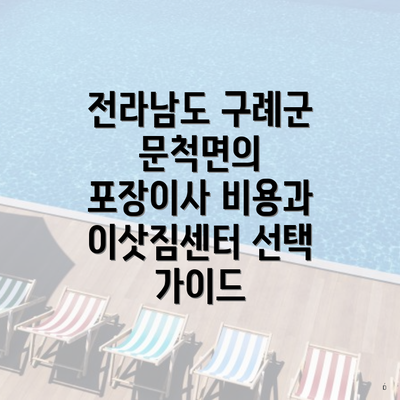 전라남도 구례군 문척면의 포장이사 비용과 이삿짐센터 선택 가이드