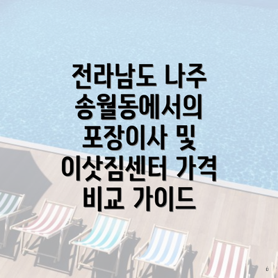 전라남도 나주 송월동에서의 포장이사 및 이삿짐센터 가격 비교 가이드