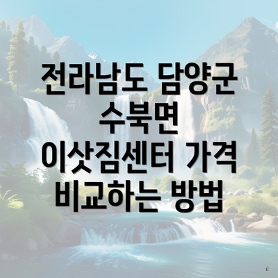 전라남도 담양군 수북면 이삿짐센터 가격 비교하는 방법