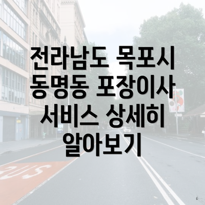 전라남도 목포시 동명동 포장이사 서비스 상세히 알아보기