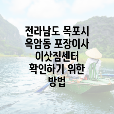 전라남도 목포시 옥암동 포장이사 이삿짐센터 확인하기 위한 방법