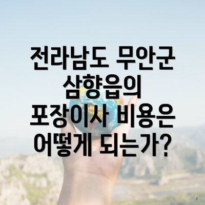 전라남도 무안군 삼향읍의 포장이사 비용은 어떻게 되는가?